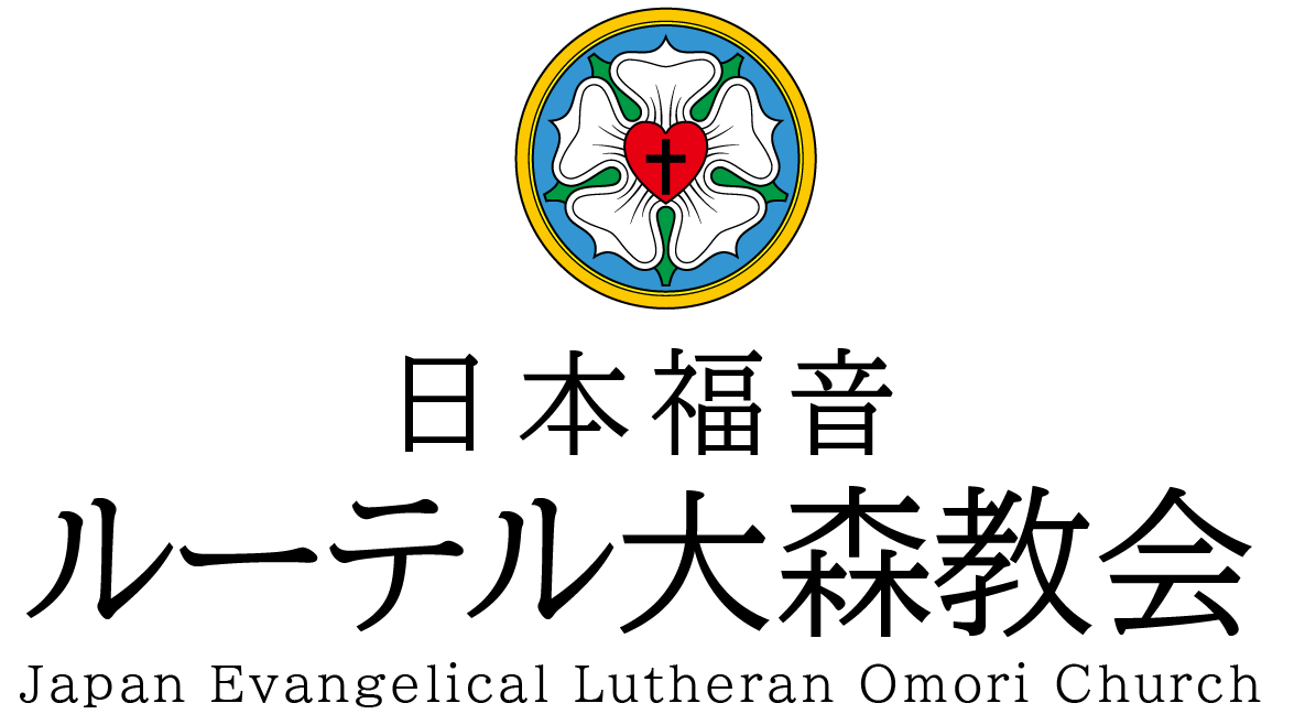 日本福音ルーテル大森教会